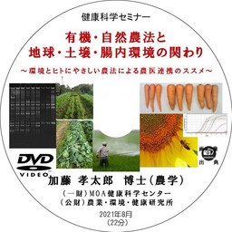 健康科学セミナー：有機・自然農法と地球・土壌・腸内環境の関わり